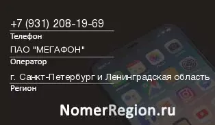 Кто звонил с 9312081969 - регион и оператор
